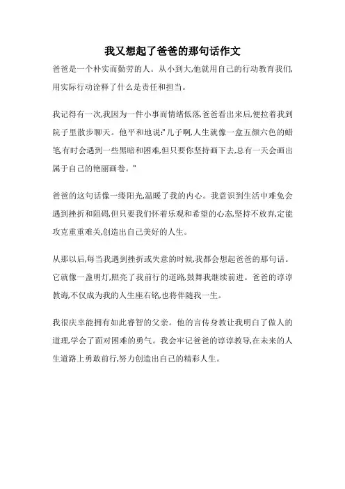 我又想起了爸爸的那句话作文