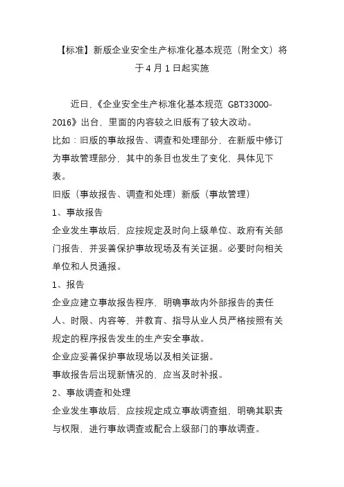 【标准】新版企业安全生产标准化基本规范(附全文)将于4月1日起实施