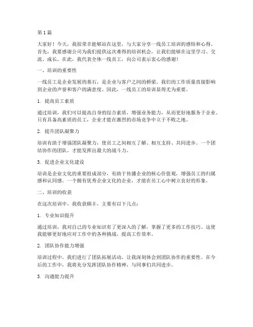 一线员工培训发言稿范文(3篇)