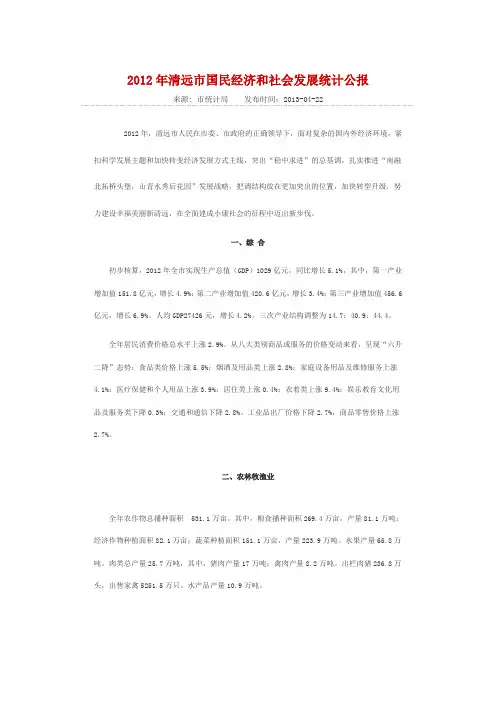 2012年清远市国民经济和社会发展统计公报.