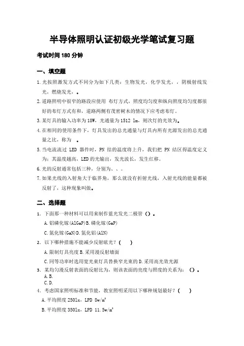 半导体照明工程师光学初级笔试复习题
