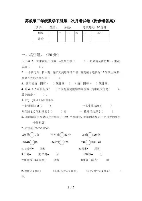 苏教版三年级数学下册第二次月考试卷(附参考答案)