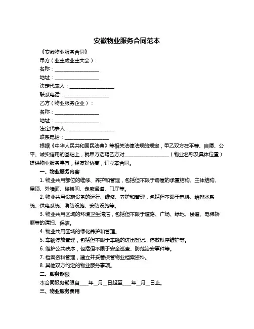 安徽物业服务合同范本