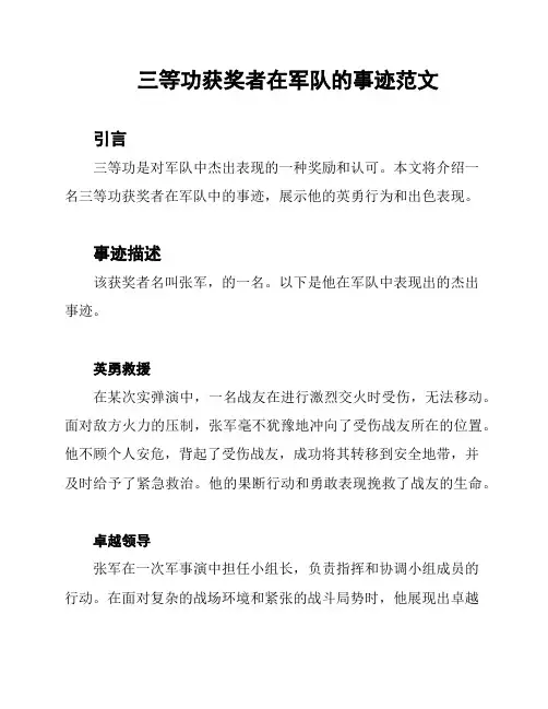 三等功获奖者在军队的事迹范文