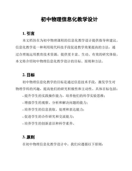 初中物理信息化教学设计