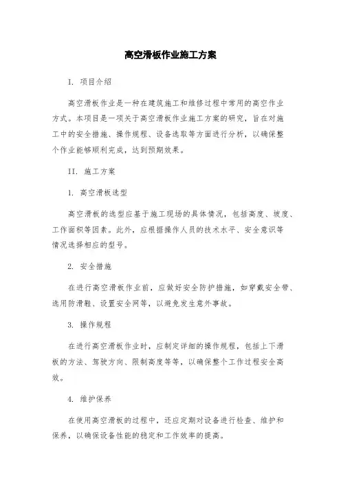高空滑板作业施工方案