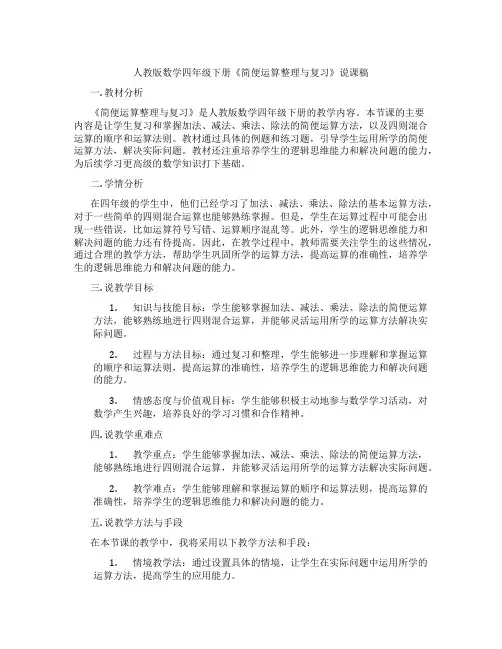 人教版数学四年级下册《简便运算整理与复习》说课稿