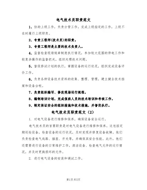 电气技术员职责范文(3篇)