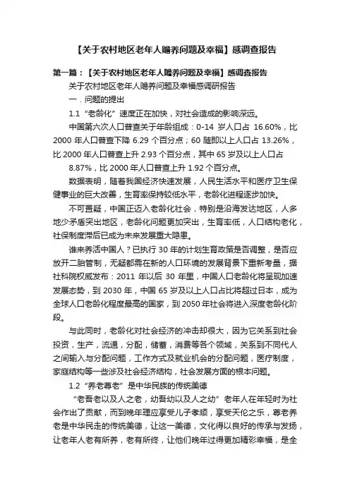 【关于农村地区老年人赡养问题及幸福】感调查报告