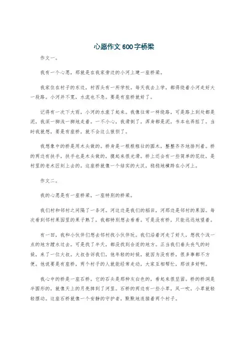 心愿作文600字桥梁