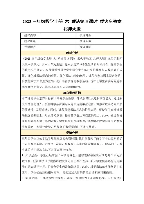2023三年级数学上册六乘法第3课时乘火车教案北师大版