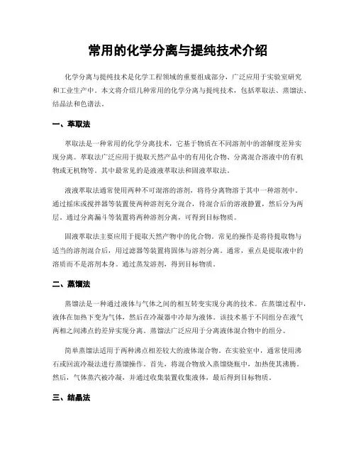 常用的化学分离与提纯技术介绍
