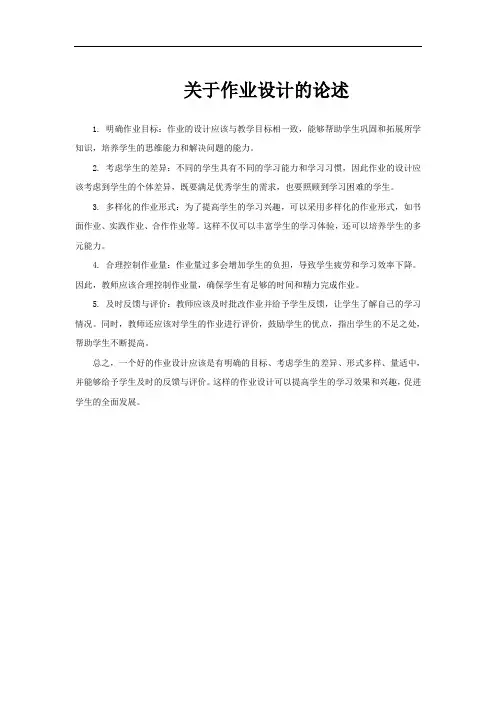 关于作业设计的论述
