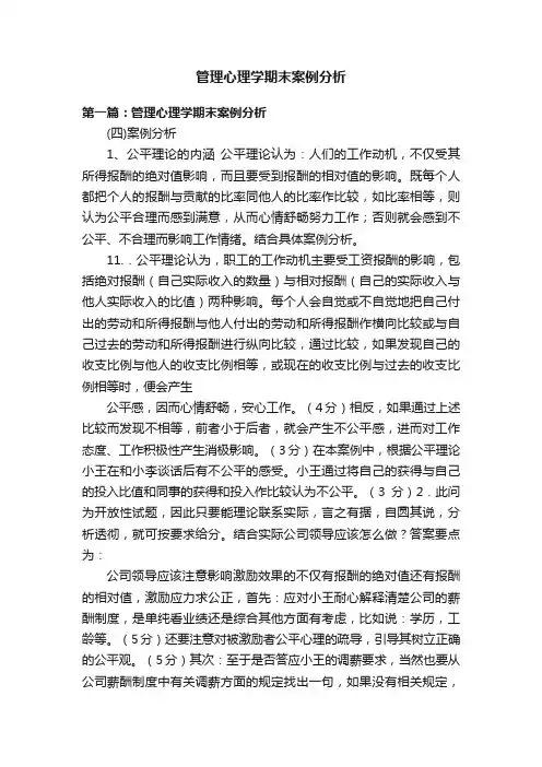 管理心理学期末案例分析