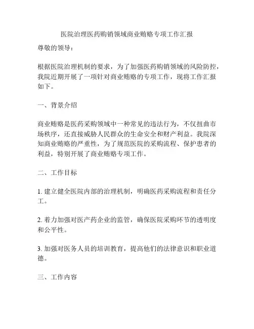 医院治理医药购销领域商业贿赂专项工作汇报