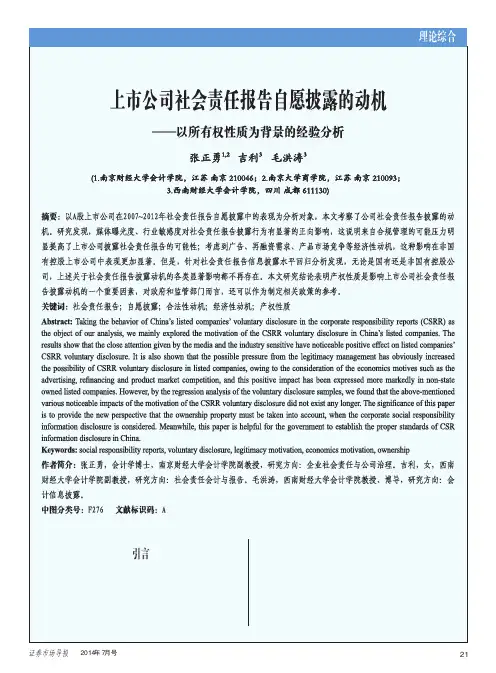上市公司社会责任报告自愿披露的动机