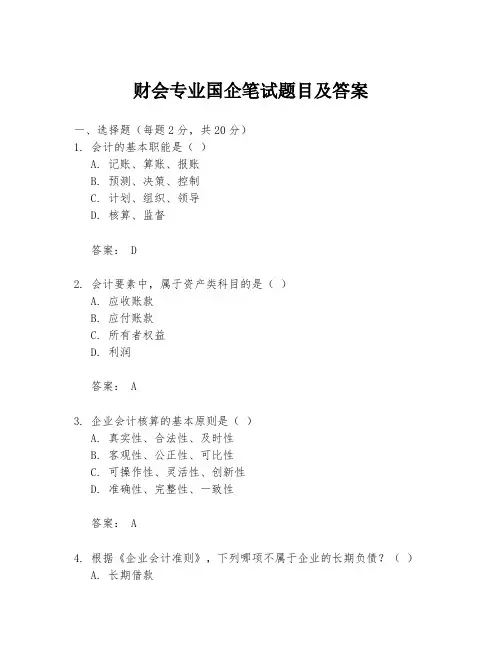 财会专业国企笔试题目及答案
