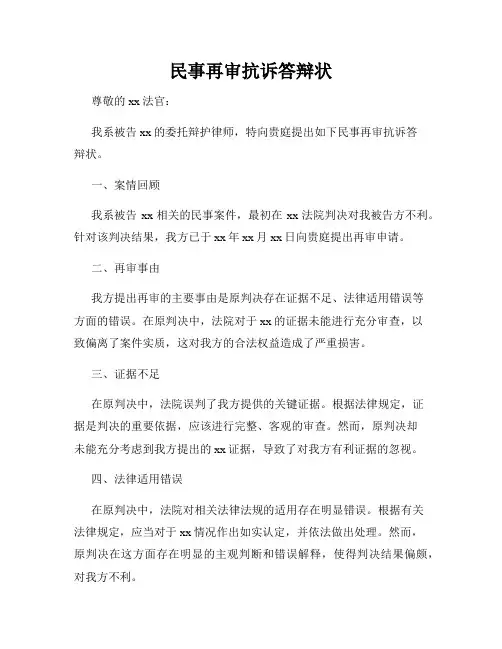 民事再审抗诉答辩状