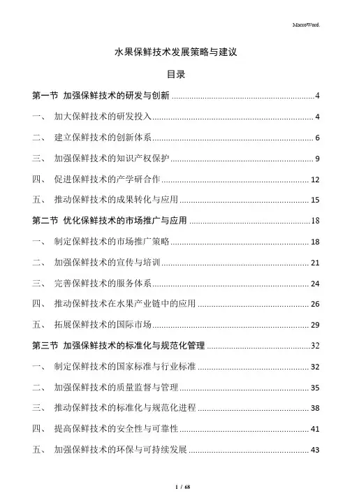 水果保鲜技术发展策略与建议