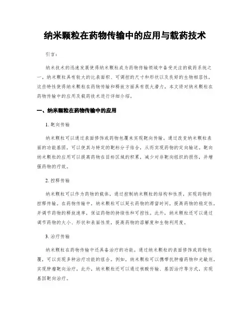 纳米颗粒在药物传输中的应用与载药技术
