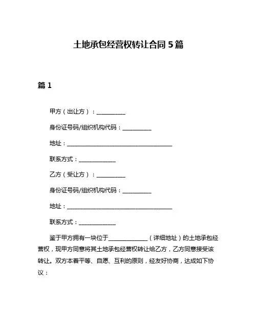 土地承包经营权转让合同5篇
