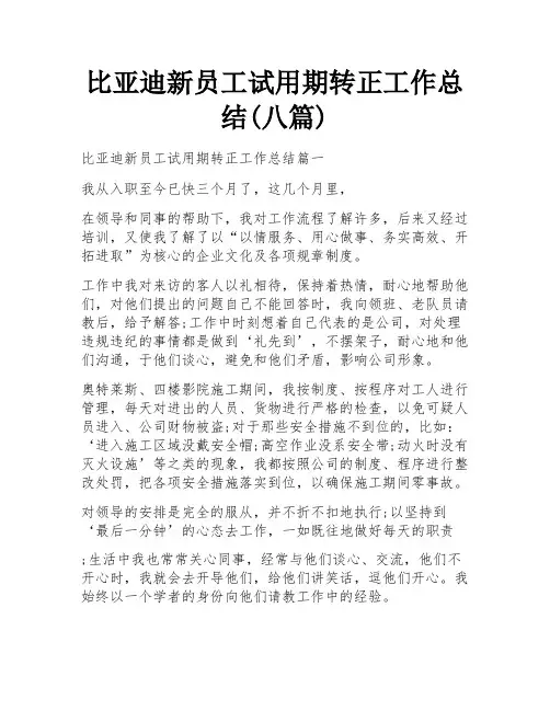 比亚迪新员工试用期转正工作总结(八篇)