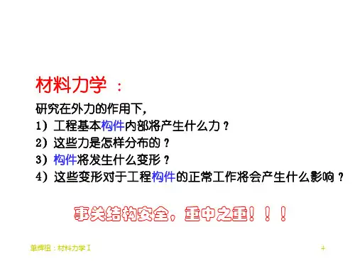 材料力学的任务、研究对象、基本假设、基本概念