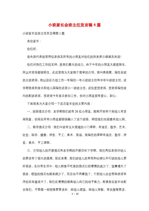小班家长会班主任发言稿4篇