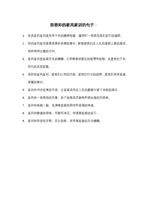 形容好的家风家训的句子