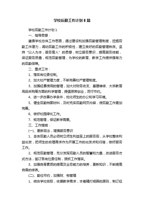 学校后勤工作计划8篇