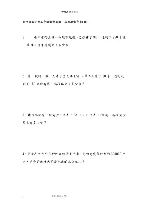 北师大版小学五年级数学(上册)应用题62题