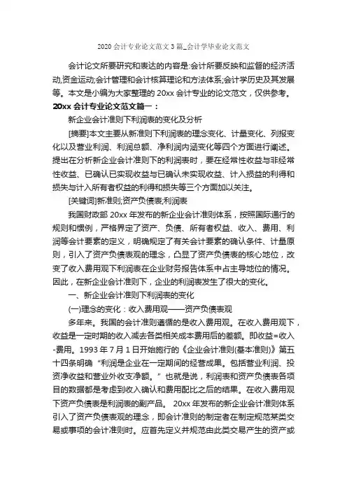 2020会计专业论文范文3篇_会计学毕业论文范文_写作指导_