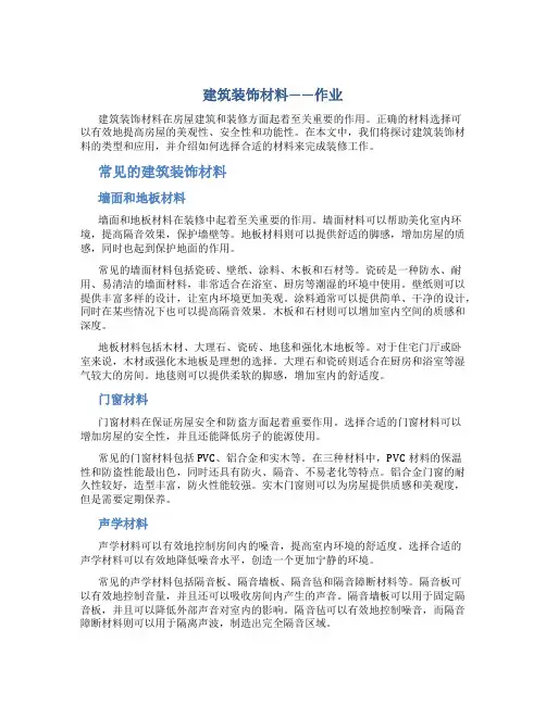 建筑装饰材料——作业