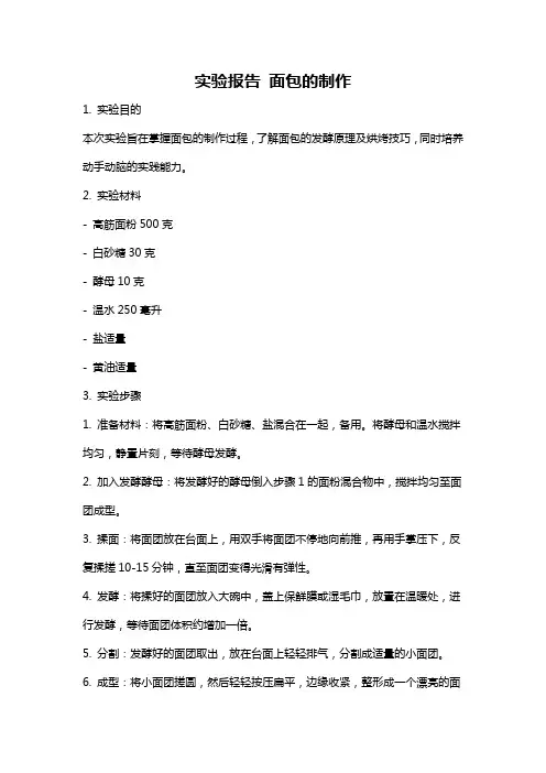 实验报告 面包的制作