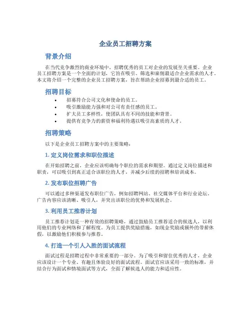 企业员工招聘方案