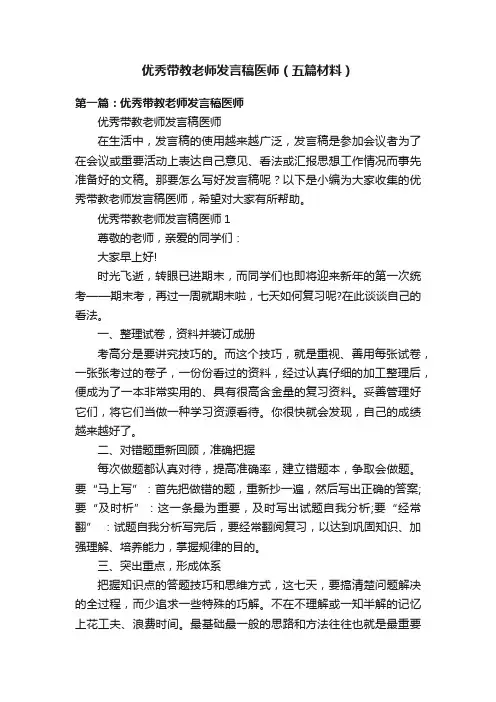 优秀带教老师发言稿医师（五篇材料）
