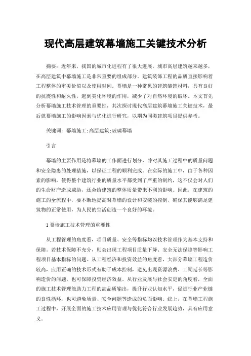 现代高层建筑幕墙施工关键技术分析