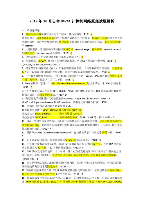2019年10月自考04741计算机网络原理试题解析
