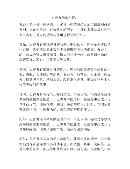 五香丸功效与作用