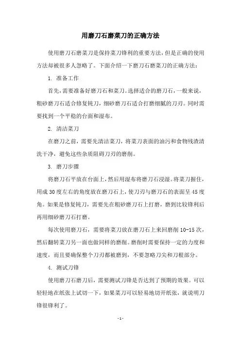 用磨刀石磨菜刀的正确方法