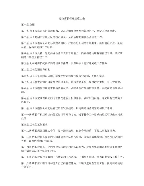超市店长管理制度大全