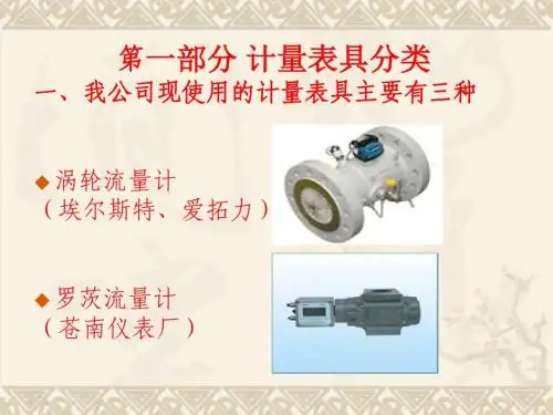 燃气计量培训资料