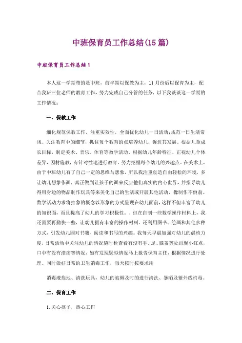 中班保育员工作总结(15篇)