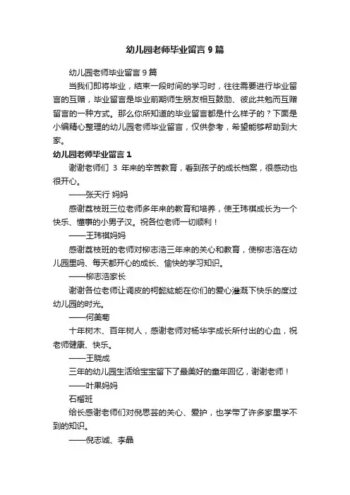 幼儿园老师毕业留言9篇