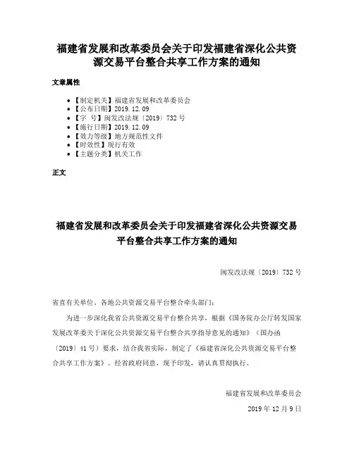 福建省发展和改革委员会关于印发福建省深化公共资源交易平台整合共享工作方案的通知