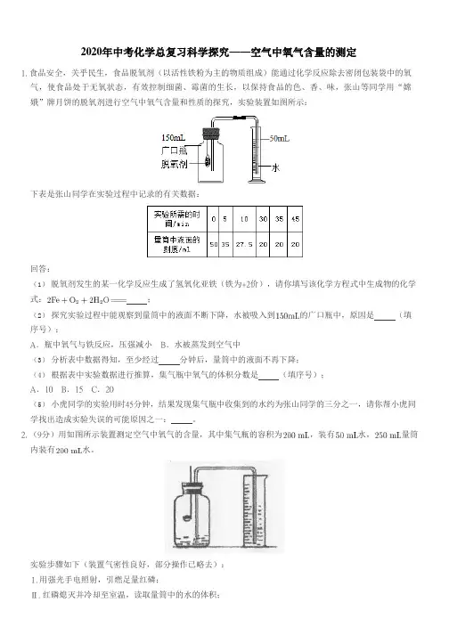 2020年中考化学总复习科学探究——空气中氧气含量的测定