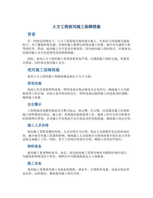 土方工程夜间施工保障措施