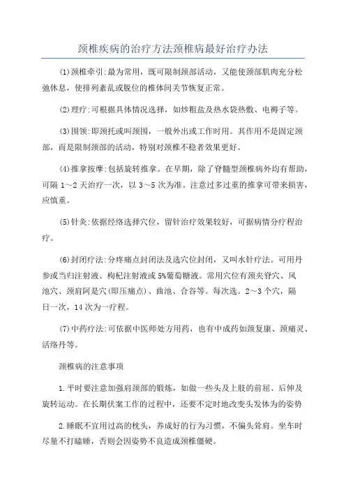 颈椎疾病的治疗方法颈椎病最好治疗办法