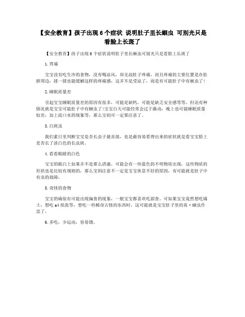 【安全教育】孩子出现6个症状 说明肚子里长蛔虫 可别光只是看脸上长斑了