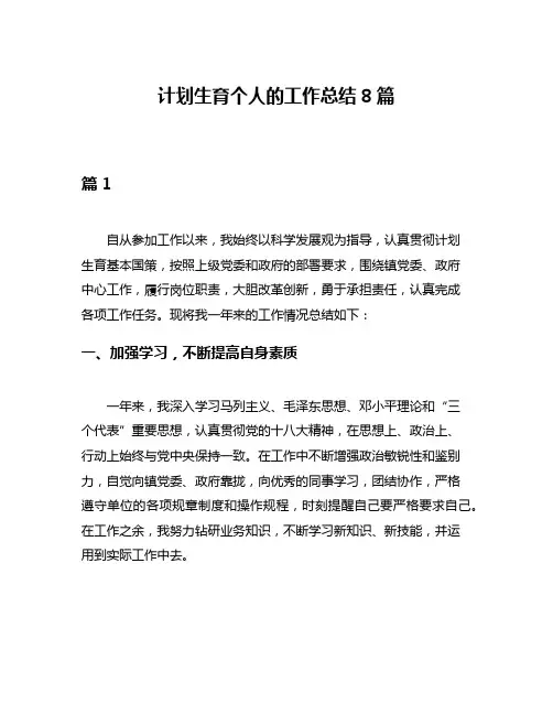 计划生育个人的工作总结8篇